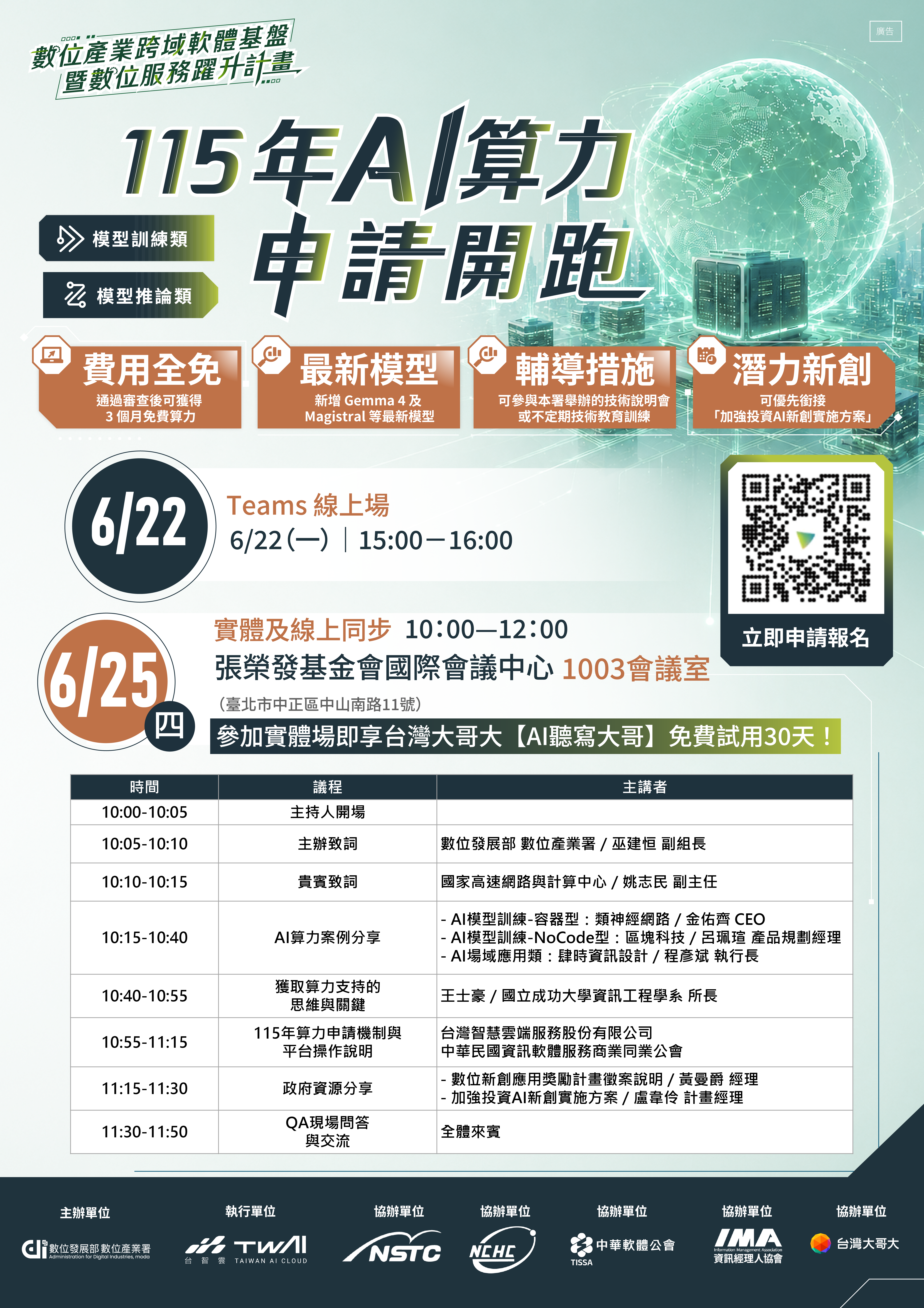 AI算力申請說明會資訊