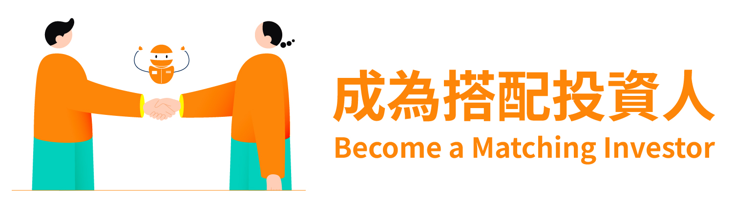 成為搭配投資人