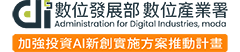數位發展部 數位產業署 Logo