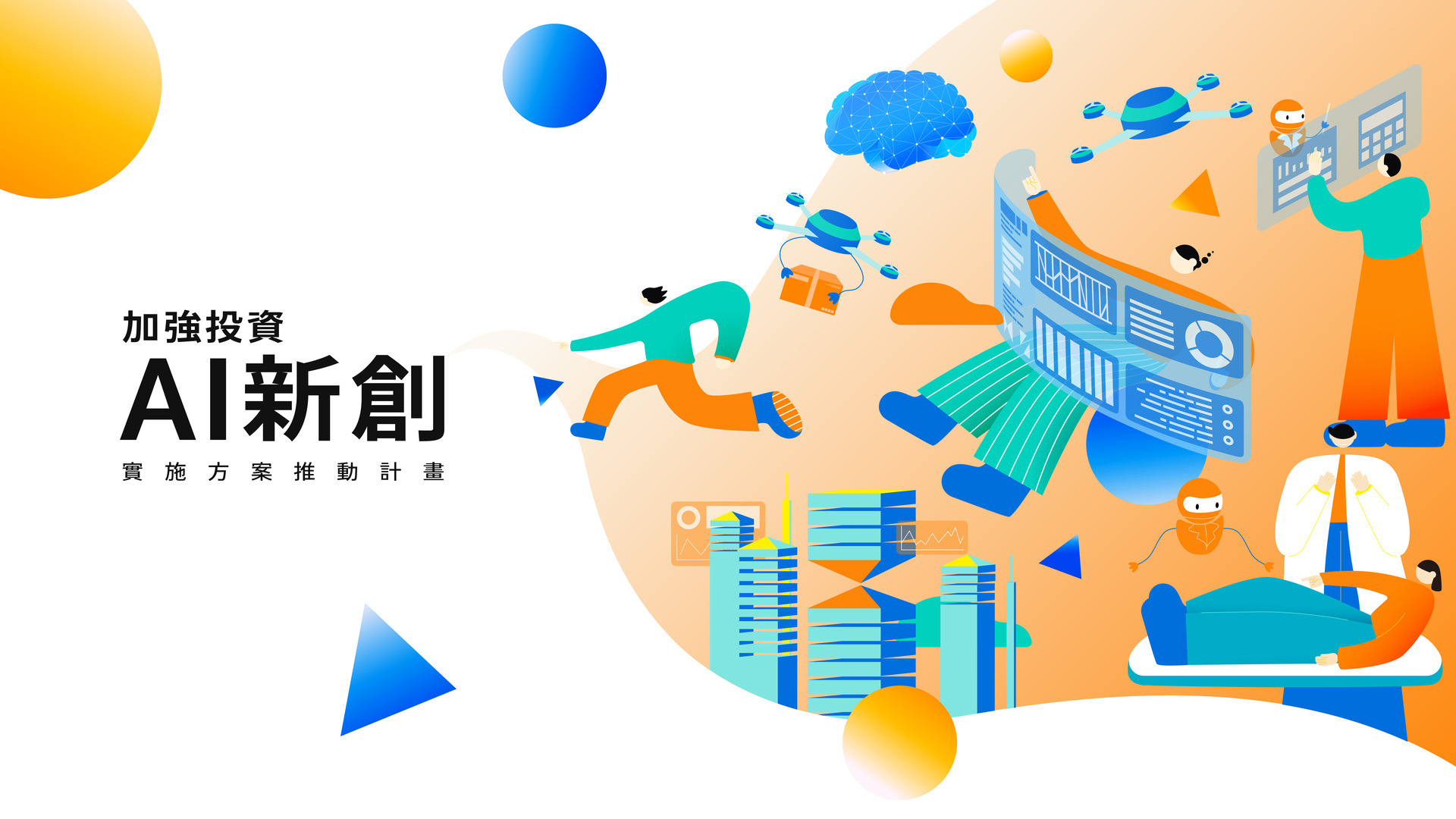 加強投資AI新創實施方案推動計畫