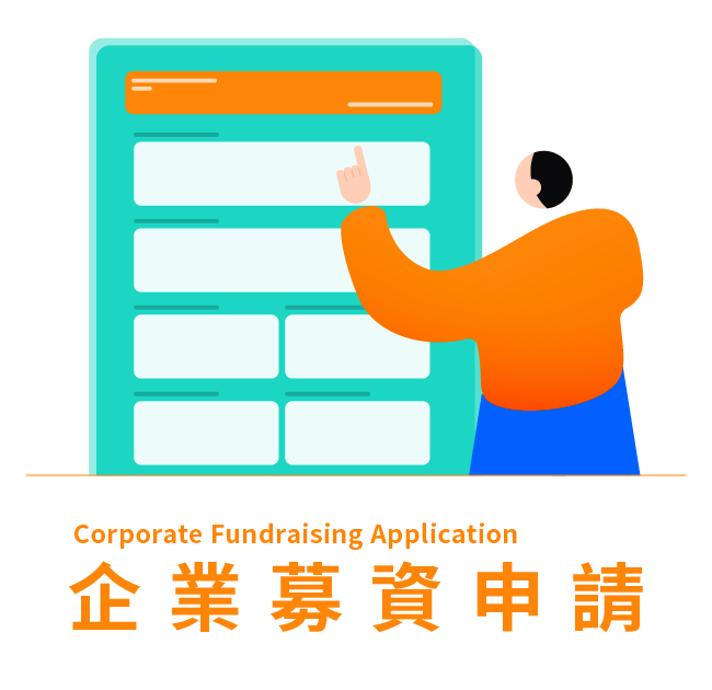 企業募資申請圖示